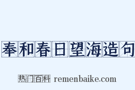 奉和春日望海造句是什么意思的图片